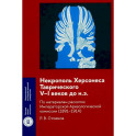 Некрополь Херсонеса Таврического V–I веков до н.э. По материалам раскопок Императорской Археологической комиссии (1891–1914)