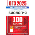 ОГЭ 2025. Биология. 100 баллов. Самостоятельная подготовка к ОГЭ