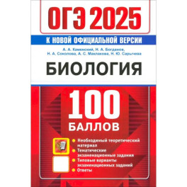 ОГЭ 2025. Биология. 100 баллов. Самостоятельная подготовка к ОГЭ
