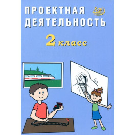 Проектная деятельность. 2 класс