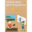 Проектная деятельность. 4 класс