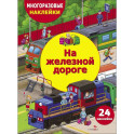 На железной дороге