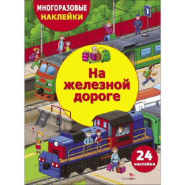 На железной дороге