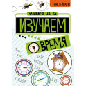 Изучаем время + Математические головоломки (с наклейками)