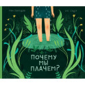 Почему мы плачем?