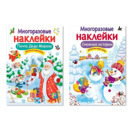 Комплект из двух книг с наклейками: "Почта Деда Мороза", "Снежные истории"