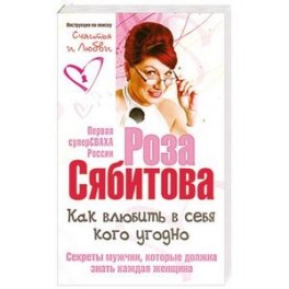 Как влюбить в себя кого угодно