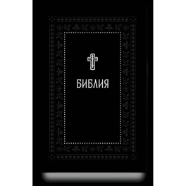 Библия.Книги Священного Писания Ветхого и Нового Завета. Серебряная серия