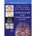 Неврология. Атлас с иллюстрациями Неттера