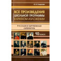 Все произведения школьной программы 10 класс в кратком изложении. Русская и зарубежная литература. 10 класс
