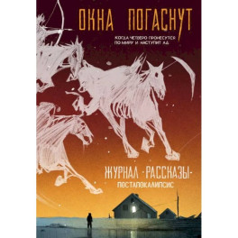 Журнал Рассказы №33 - Окна погаснут!