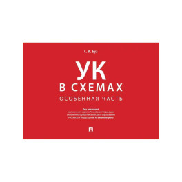 Уголовный кодекс в схемах. Особенная часть. Альбом
