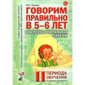 Говорим правильно в 5-6 лет. Конспекты фронтальных занятий 2 периода обучения в старшей логогруппе