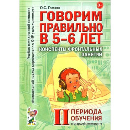 Говорим правильно в 5-6 лет. Конспекты фронтальных занятий 2 периода обучения в старшей логогруппе