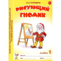 Рисующий гномик. Альбом №1 по формированию графичских навыков и умений у детей младшего дошкольного возраста с ЗПР