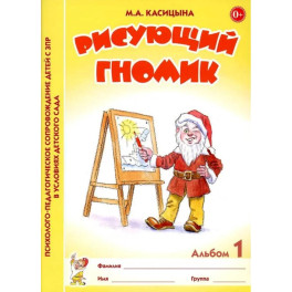 Рисующий гномик. Альбом №1 по формированию графичских навыков и умений у детей младшего дошкольного возраста с ЗПР