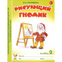 Рисующий гномик. Альбом №2 по формированию графичских навыков и умений у детей младшего дошкольного возраста с ЗПР