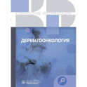 Клинические рекомендации. Дерматоонкология
