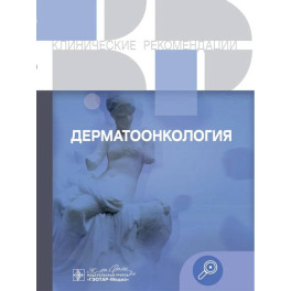Клинические рекомендации. Дерматоонкология