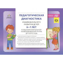 Педагогическая диагностика индивидуального развития детей 6-7 лет в общеобразовательной, комбинированной группе детского сада