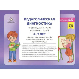 Педагогическая диагностика индивидуального развития детей 6-7 лет в общеобразовательной, комбинированной группе детского сада