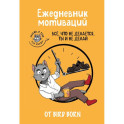 Ежедневник мотиваций "Все, что не делается, ты и не делай!" от Bird Born. Ежедневник недатированный (А5, 72 л.)