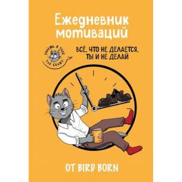 Ежедневник мотиваций "Все, что не делается, ты и не делай!" от Bird Born. Ежедневник недатированный (А5, 72 л.)