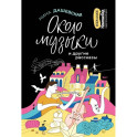 Около музыки и другие рассказы