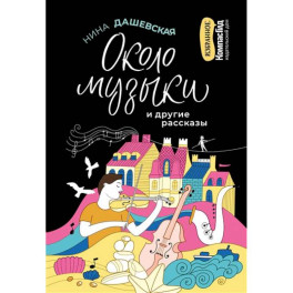 Около музыки и другие рассказы