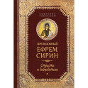 Преподобный Ефрем Сирин. Страсти и добродетели. Собрание творений