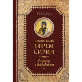 Преподобный Ефрем Сирин. Страсти и добродетели. Собрание творений