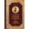 Преподобный Ефрем Сирин. Страсти и добродетели. Собрание творений