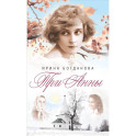 Три Анны