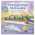 Раскраска Городские пейзажи. Раскрашиваем города мира (Москва)