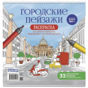 Раскраска Городские пейзажи. Раскрашиваем города мира (Рим)