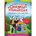 Полезные сказки в комиксах. Лемурчик и его друзья