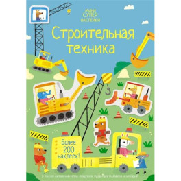 Строительная техника