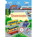 Транспорт