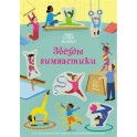 Звёзды гимнастики