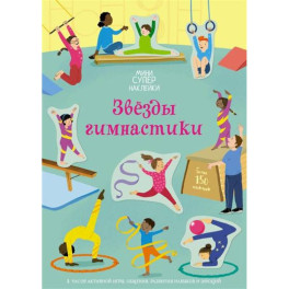 Звёзды гимнастики
