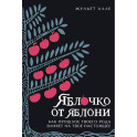 Яблоко от яблони. Как прошлое твоего рода влияет на твое настоящее