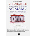 Управление многоквартирными домами.Теория и практика