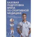 Базовая подготовка врача по спортивной медицине. Учебное пособие для ординаторов