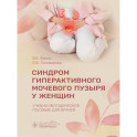 Синдром гиперактивного мочевого пузыря у женщин. Учебно-методическое пособие для врачей