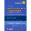 Биомедицинская информатика. Компьютерные приложения в здравоохранении и биомедицине: руководство