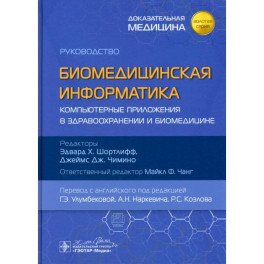 Биомедицинская информатика. Компьютерные приложения в здравоохранении и биомедицине: руководство