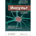 Инсульт. Клиническое руководство для врачей