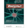 Инсульт. Клиническое руководство для врачей