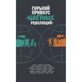 Горький привкус "цветных революций"
