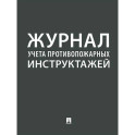 Журнал учета противопожарных инструктажей